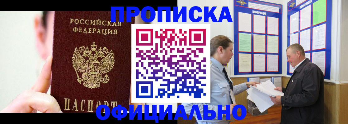 прописка для работы в Бикине